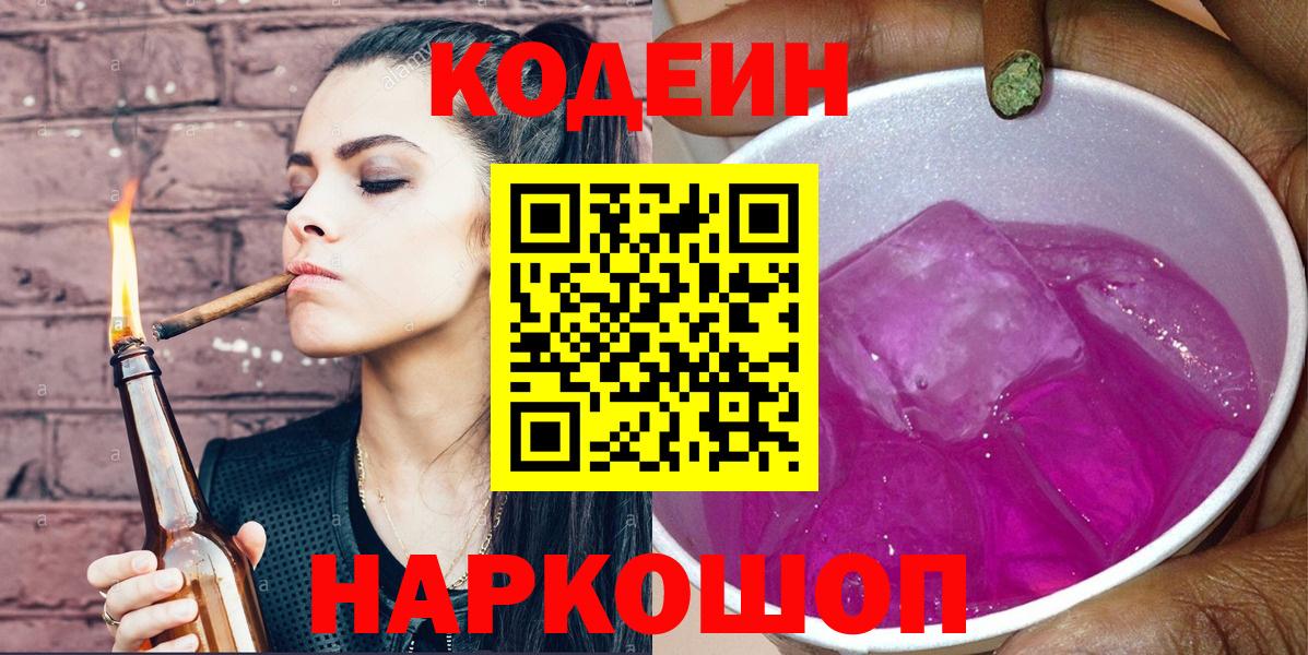 Кодеин Purple Drank Нарткала